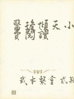 医后倾天小说免费阅读封面