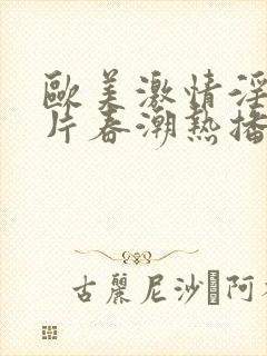 欧美激情淫妇大片春潮热播剧一封面