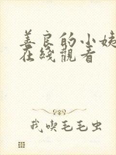 善良的小姨韩剧在线观看