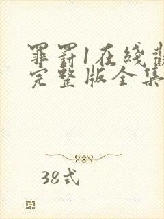 罪罚1在线观看完整版全集高清