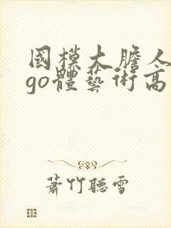 国模大胆人gogo体艺术高清∴