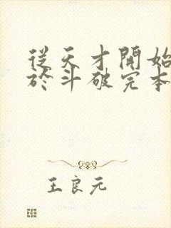 从天才开始无敌于斗破完本免费阅读