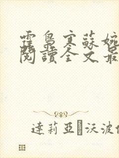 霍枭寒苏婉免费阅读全文最新封面