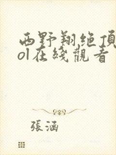 西野翔绝顶美人ol在线观看