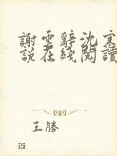 谢云辞沈寒戈小说在线阅读