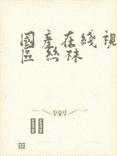 国产在线视频一区 丝袜