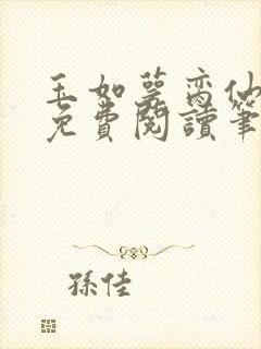 玉如萼脔仙全文免费阅读笔趣阁封面