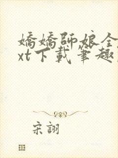 娇娇师娘全本txt下载笔趣阁