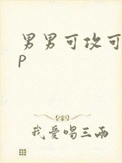 男男可攻可受三p