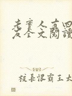 老实人有四个男友全文阅读