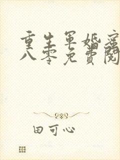 重生军婚蜜恋在八零免费阅读