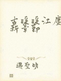 古暖暖江尘御最新章节