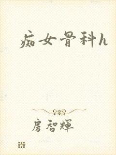 痴女骨科h