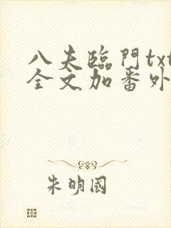 八夫临门txt全文加番外