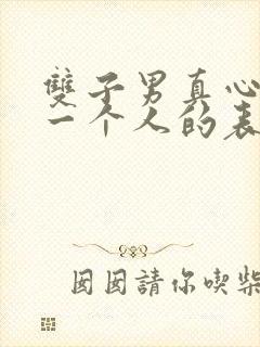 双子男真心喜欢一个人的表现