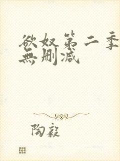 欲奴第二季高清无删减