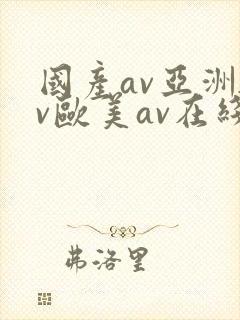 国产av亚洲av欧美av在线天堂
