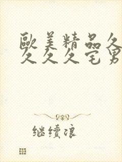 欧美精品久久久久久久宅男