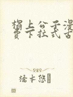 榻上公子漫画免费下拉式古风漫画封面