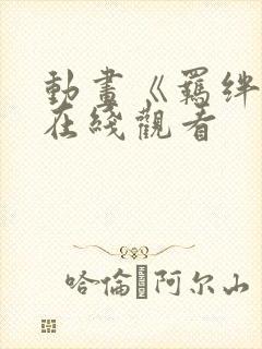 动画《羁绊者》在线观看