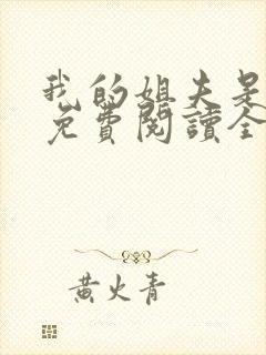 我的姐夫是太子免费阅读全文