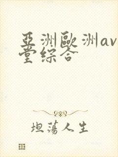 亚洲欧洲av天堂综合