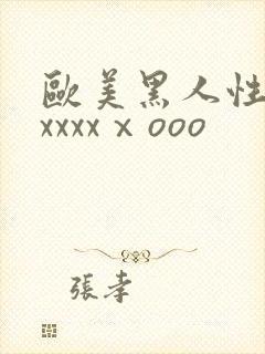 欧美黑人性猛交xxxxⅹooo