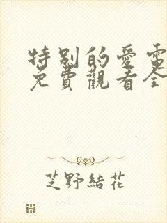 特别的爱电视剧免费观看全集高清