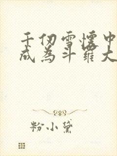 千仞雪怀中签到成为斗罗大反派免费阅读app