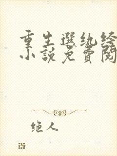 重生选纨绔当爹小说免费阅读