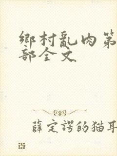 乡村乱肉第26部全文