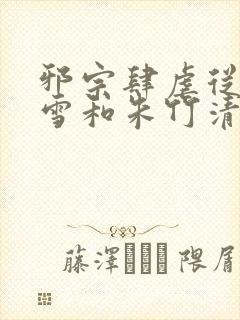 邪宗肆虐从千仞雪和朱竹清的背景故