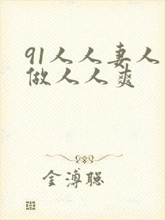 91人人妻人人做人人爽封面