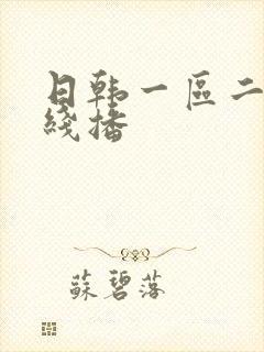 日韩一区二区在线播封面