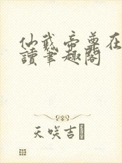 仙武帝尊在线阅读笔趣阁