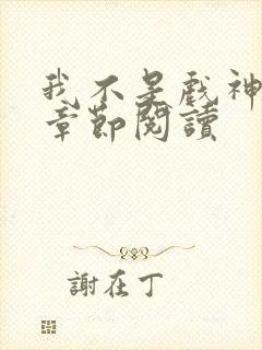 我不是戏神最新章节阅读