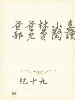 爸爸林小喜第二部免费阅读