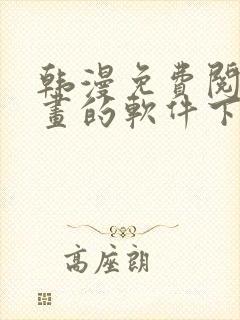 韩漫免费阅读漫画的软件下载