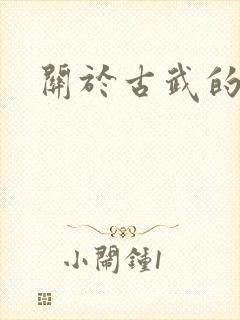 关于古武的小说