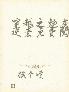 穿越之炮灰嫡子逆袭免费阅读