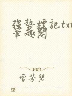 强势标记txt笔趣阁