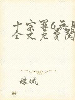 十宗罪6无删减全文免费阅读