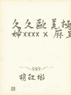 久久欧美极品少妇xxxxⅹ麻豆封面