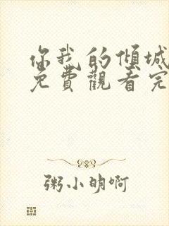 你我的倾城时光免费观看完整版