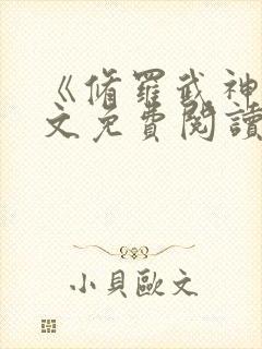 《修罗武神》全文免费阅读封面