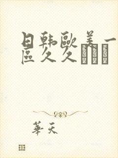 日韩欧美一区二区久久···