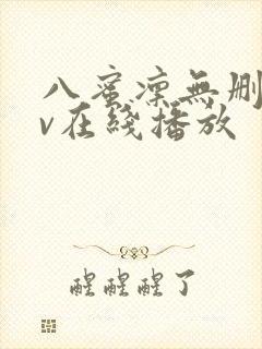 八蜜凛无删减av在线播放