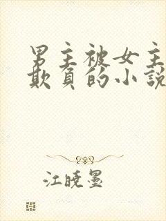 男主被女主轮流欺负的小说封面