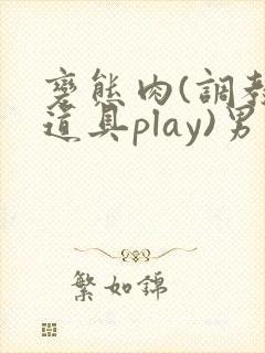 变态肉(调教,道具play)男男