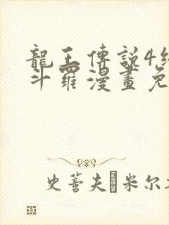 龙王传说4终极斗罗漫画免费阅读下拉式